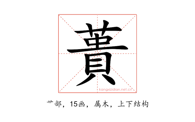 蕢