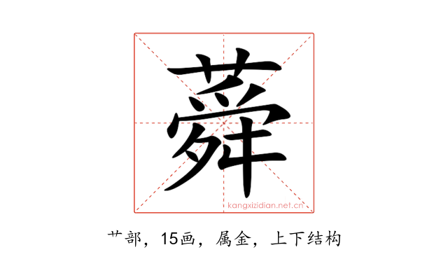 蕣