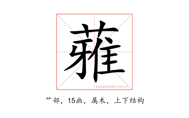 蕥