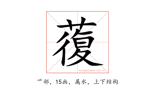 蕧