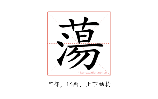 蕩