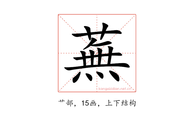 蕪