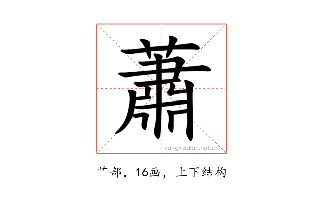 蕭