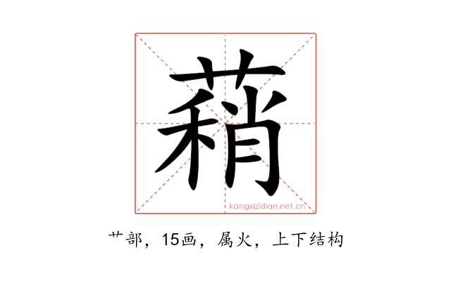 蕱