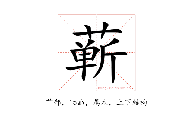 蕲