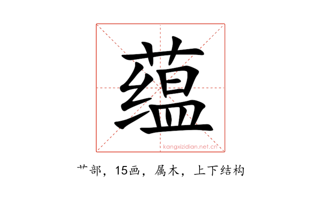 蕴