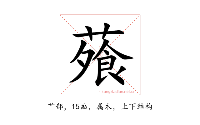 蕵