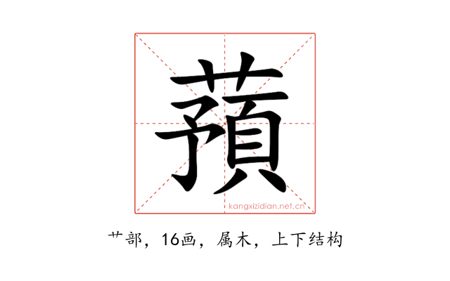 蕷