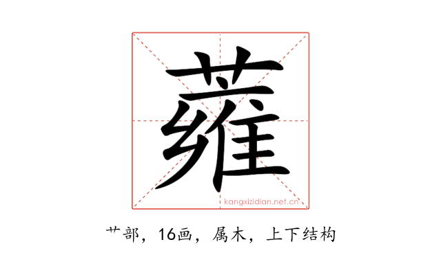 蕹