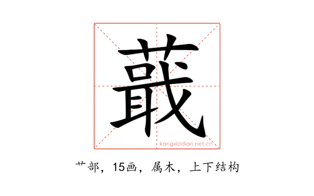 蕺