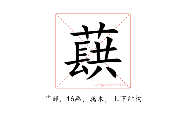 蕻