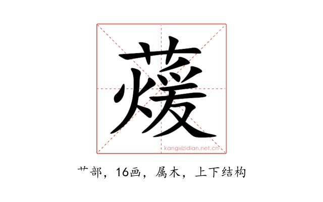 蕿