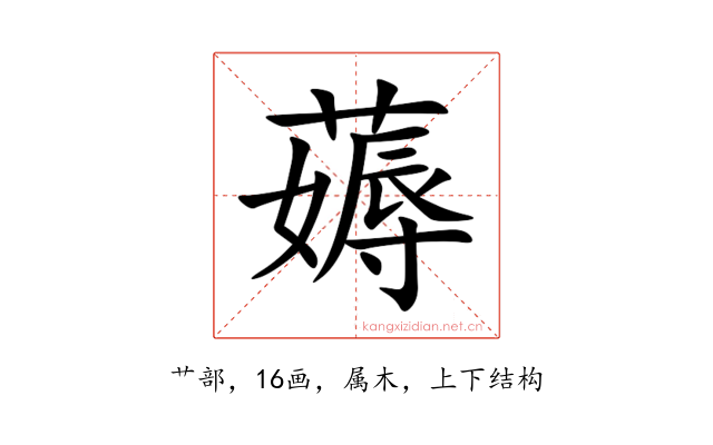 薅
