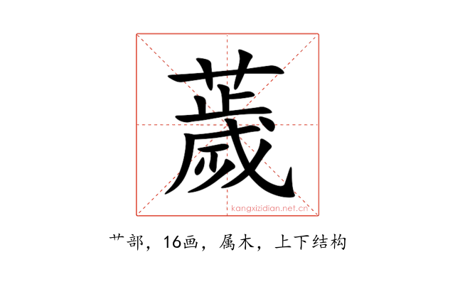 薉