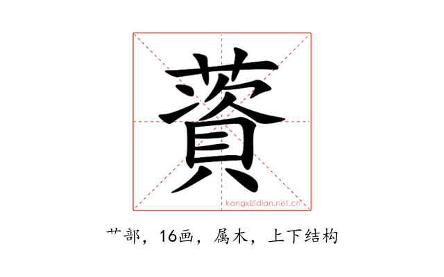 薋
