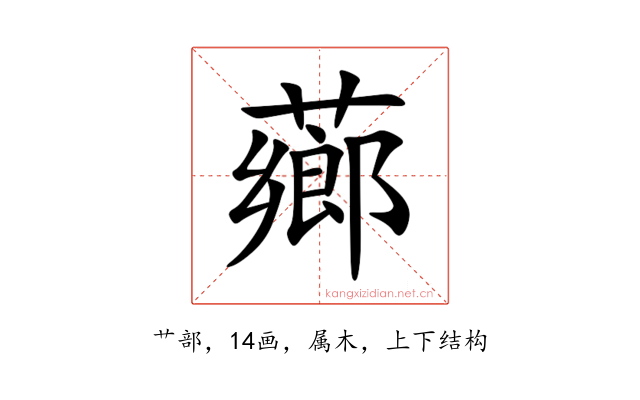 薌