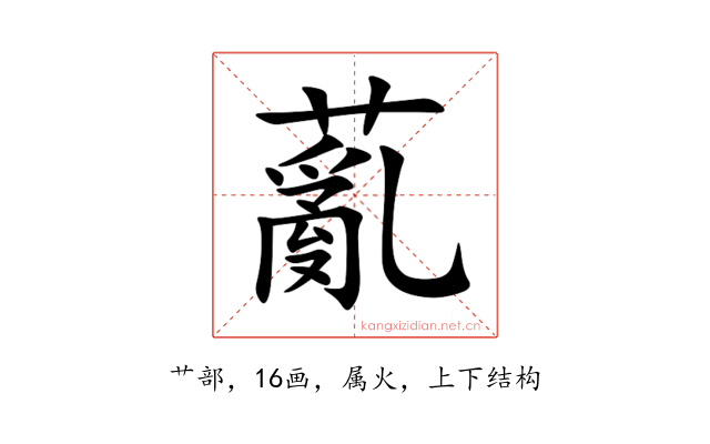 薍
