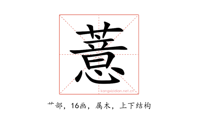薏