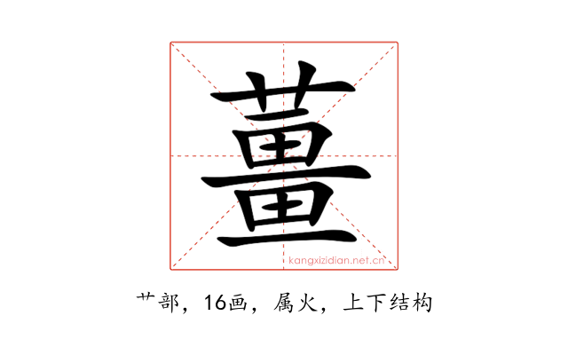 薑