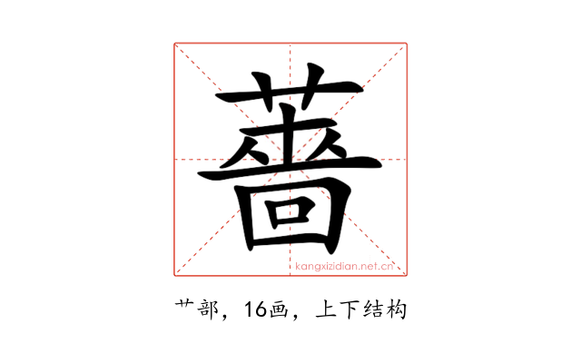 薔
