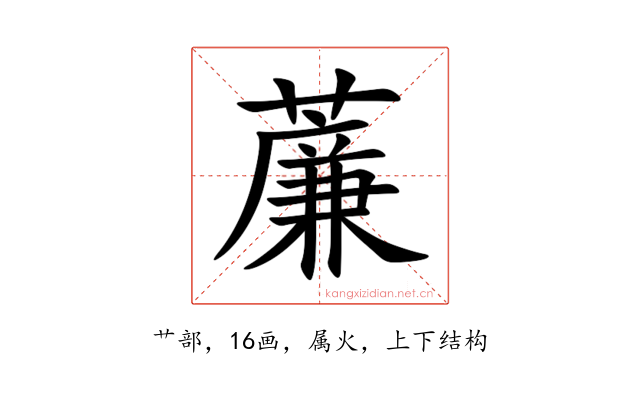 薕
