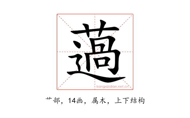 薖