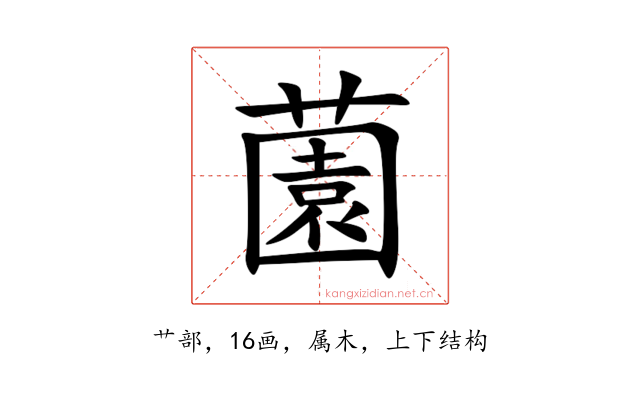 薗