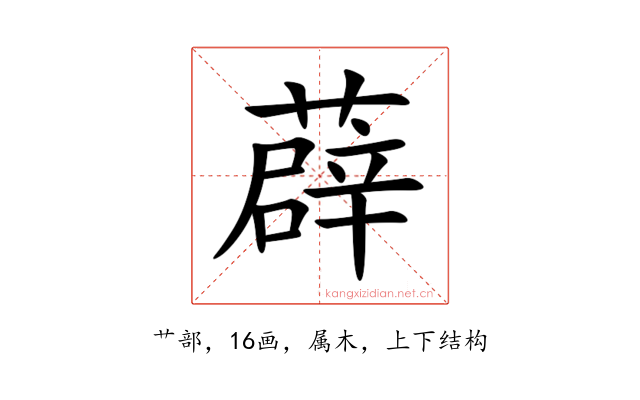 薜