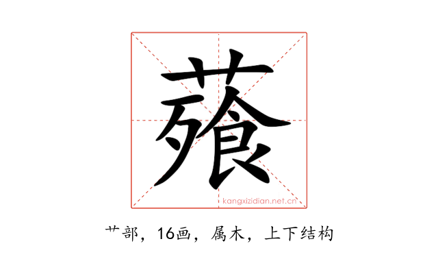 薞