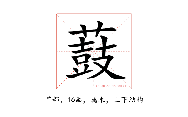 薣