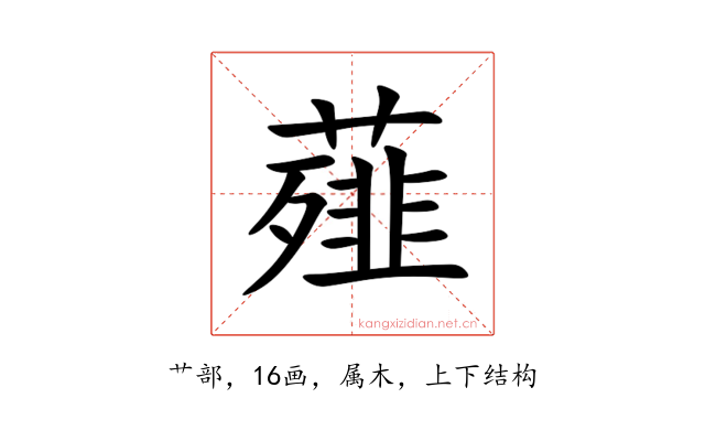 薤