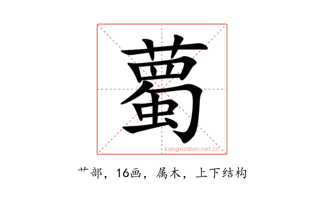 薥