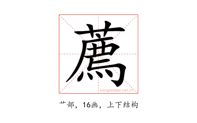 薦