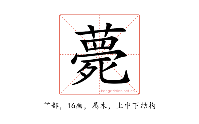 薨