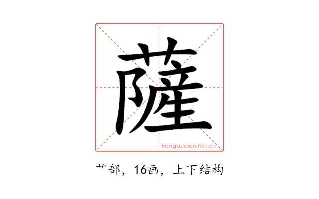 薩