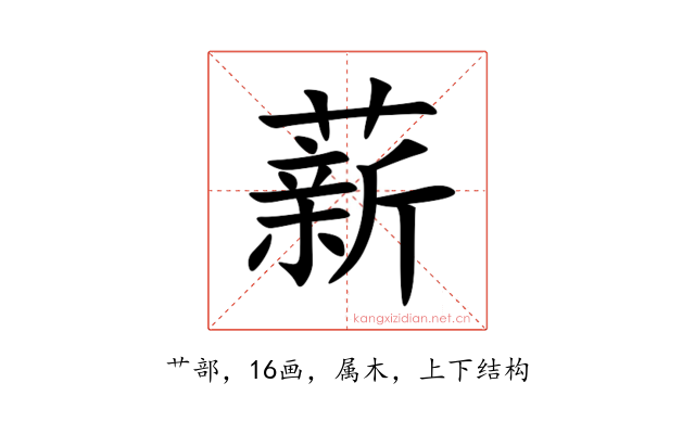 薪