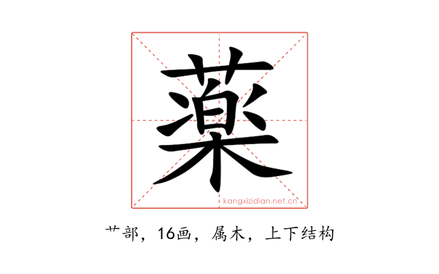 薬