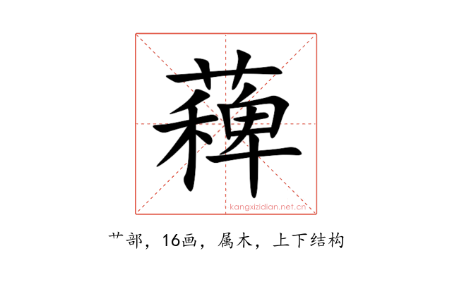 薭