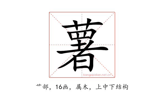 薯