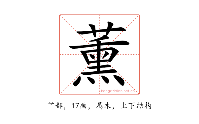 薰