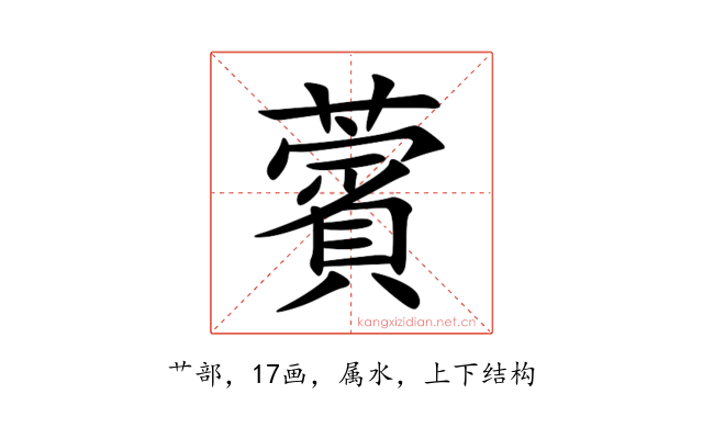 薲
