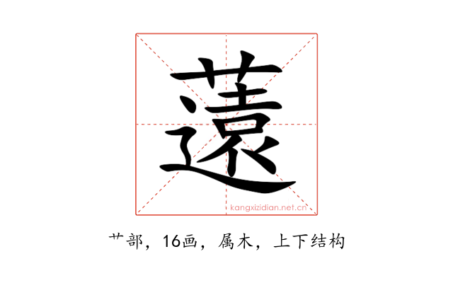 薳