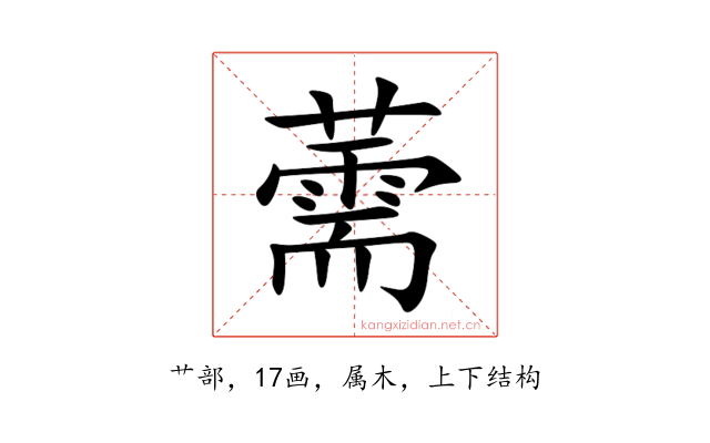 薷