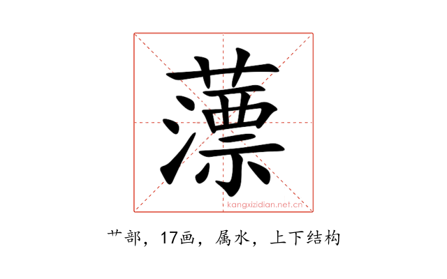 薸