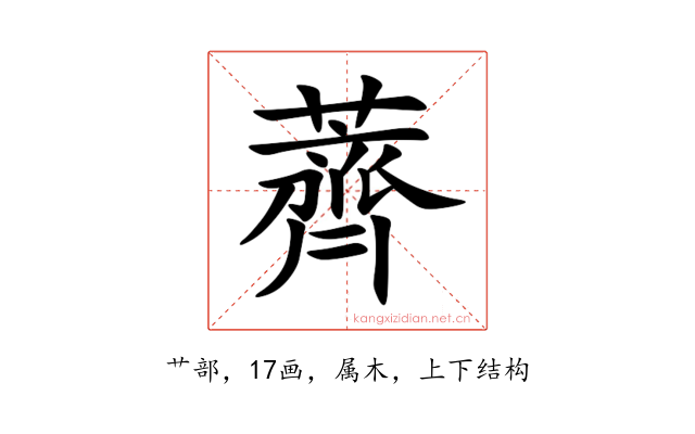 薺