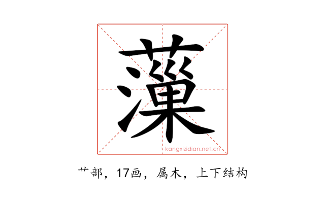 薻