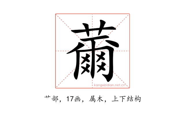 薾