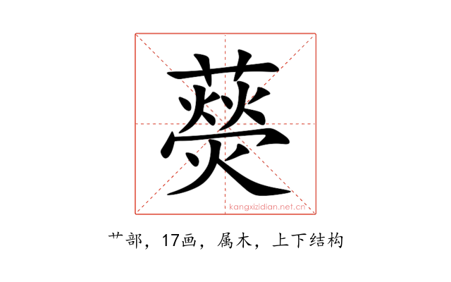 藀