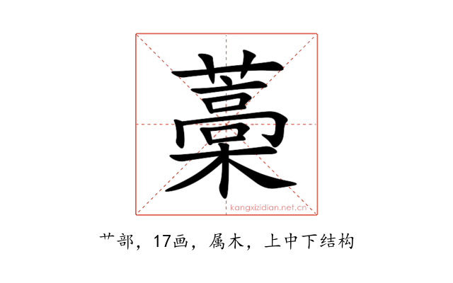 藁