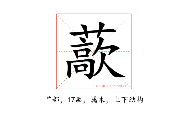 藃
